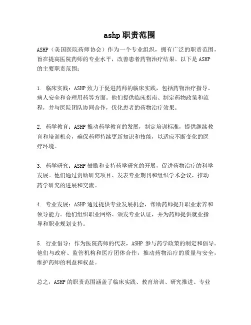 ashp 职责范围