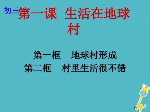 九年级政治全册第一单元世界大舞台第一课地球村的形成第1-2框地球村的形成村里的生活很不错全国公开课一