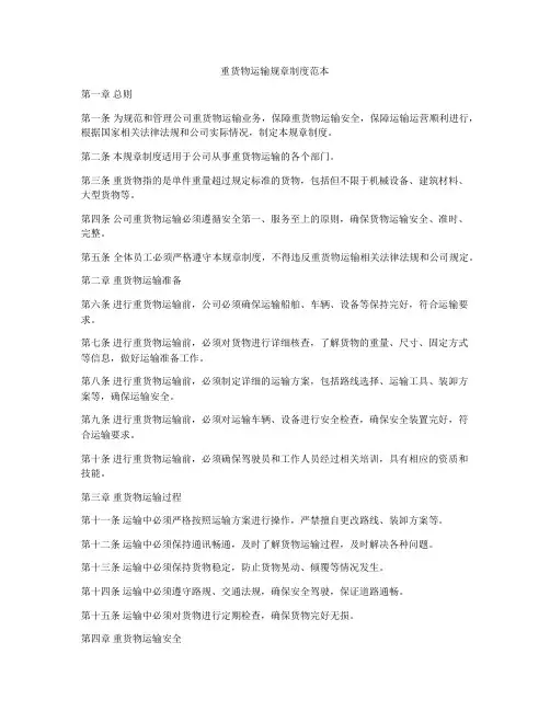 重货物运输规章制度范本