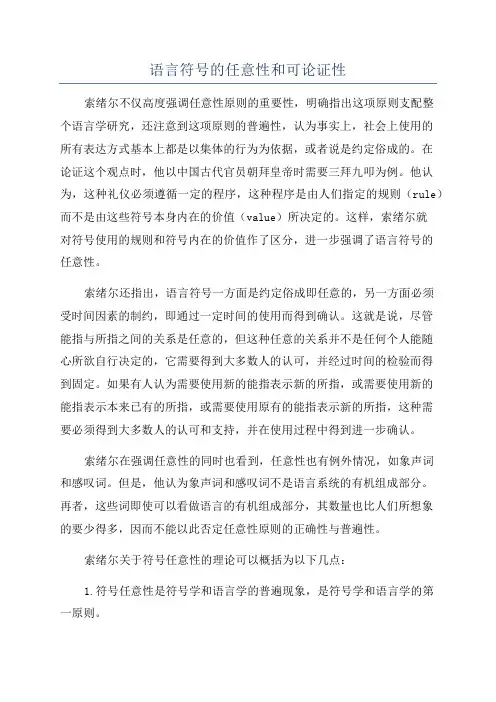 语言符号的任意性和可论证性
