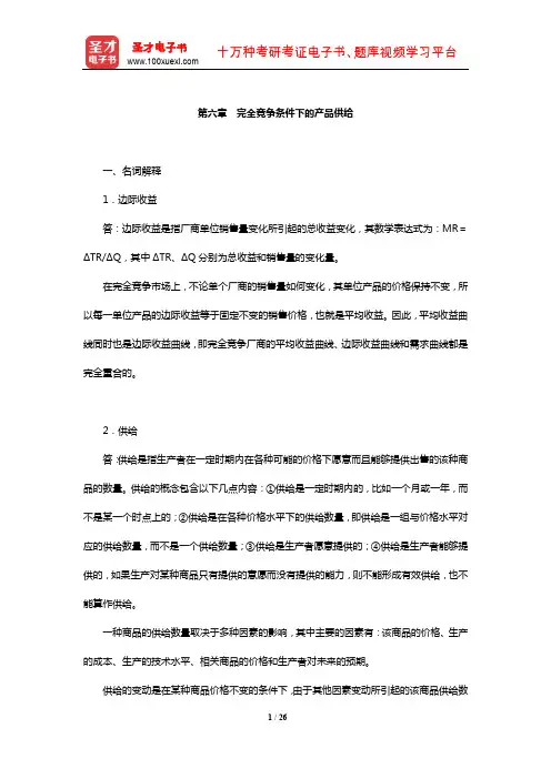 梁东黎《微观经济学》章节题库(完全竞争条件下的产品供给)【圣才出品】