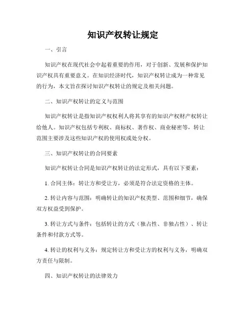 知识产权转让规定
