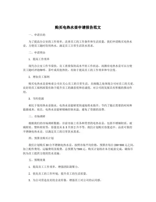 购买电热水壶申请报告范文