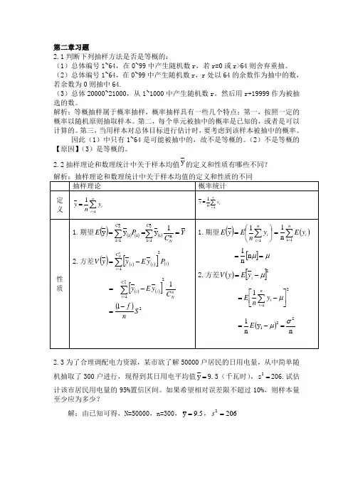 (抽样检验)抽样技术课后答案