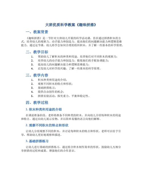 大班优质科学教案《趣味拼搭》