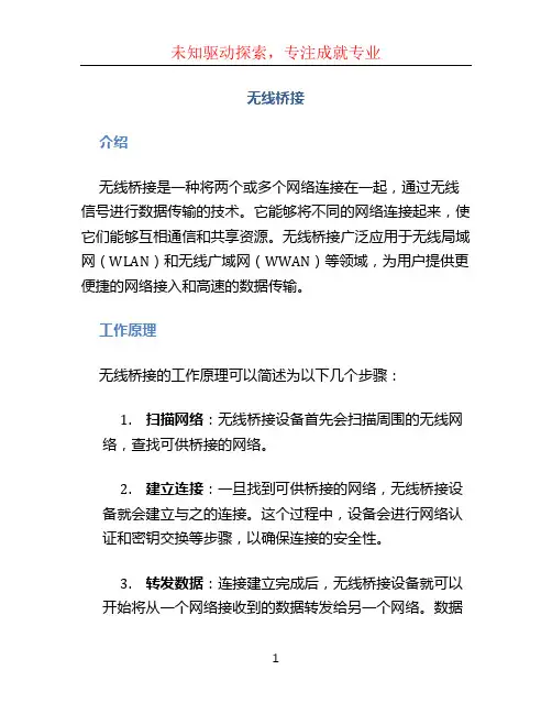 无线桥接文档