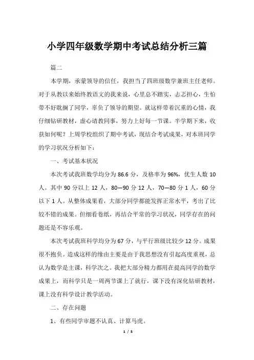 小学四年级数学期中考试总结分析三篇