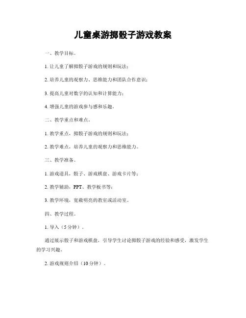 儿童桌游掷骰子游戏教案