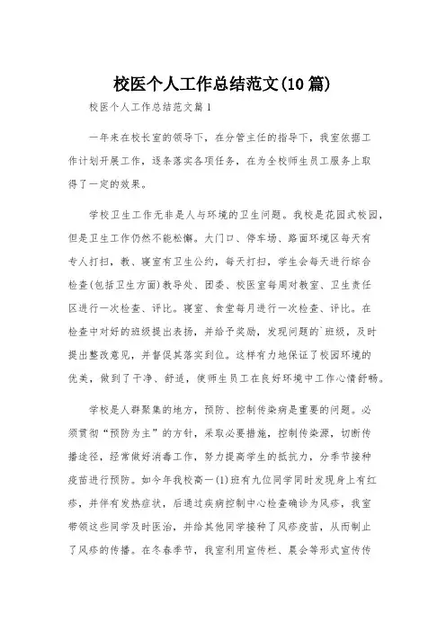 校医个人工作总结范文(10篇)