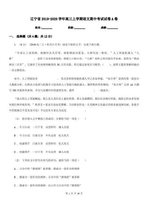 辽宁省2019-2020学年高三上学期语文期中考试试卷A卷