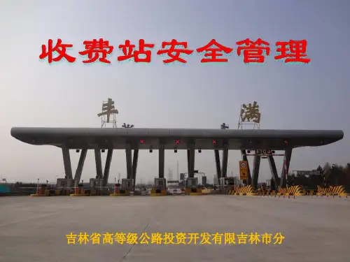 收费站安全管理PPT课件