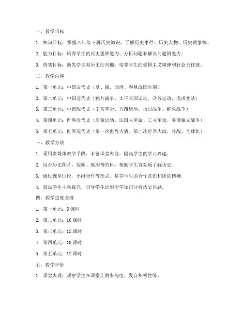 八年级下历史教学工作计划