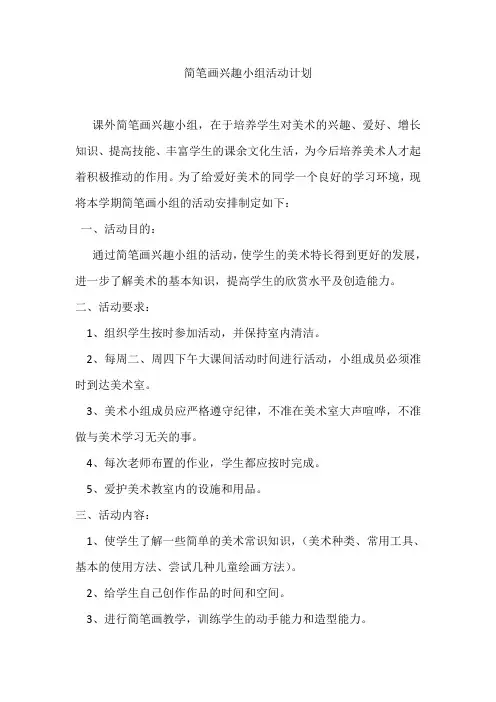 简笔画兴趣小组活动计划