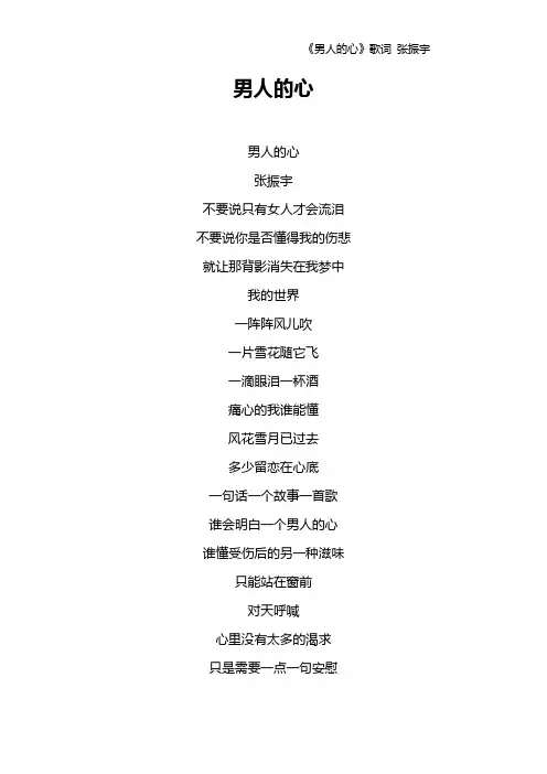 《男人的心》歌词 张振宇