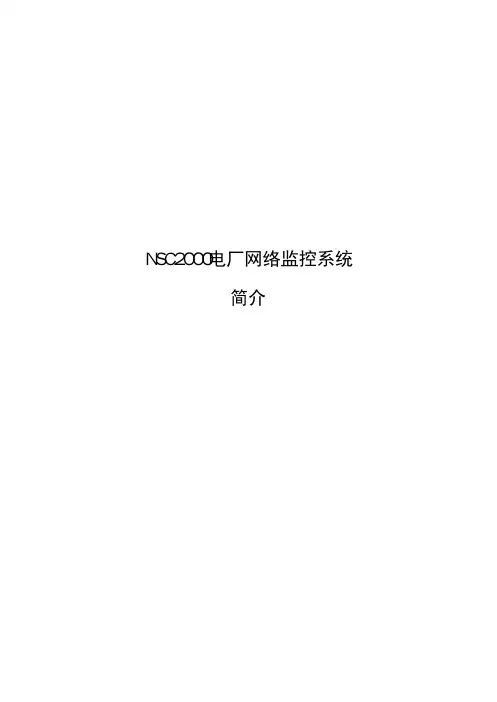 NSC2000电厂监控系统