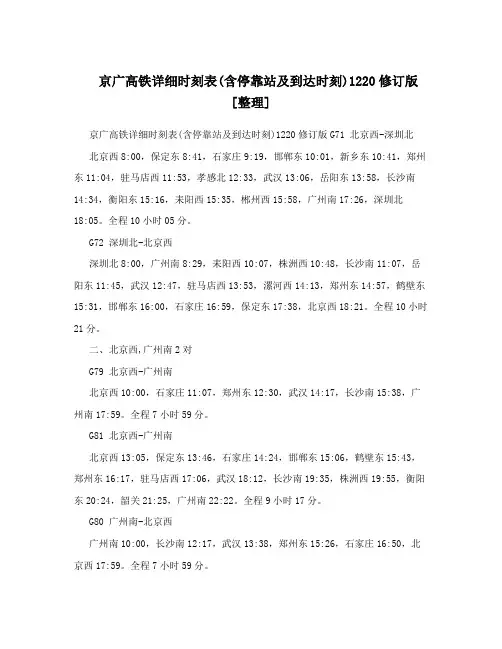 京广高铁详细时刻表(含停靠站及到达时刻)1220修订版[整理]