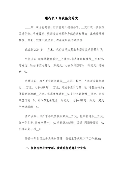 银行员工自我鉴定范文(四篇)