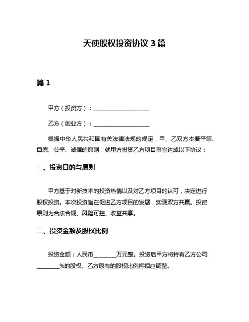 天使股权投资协议3篇