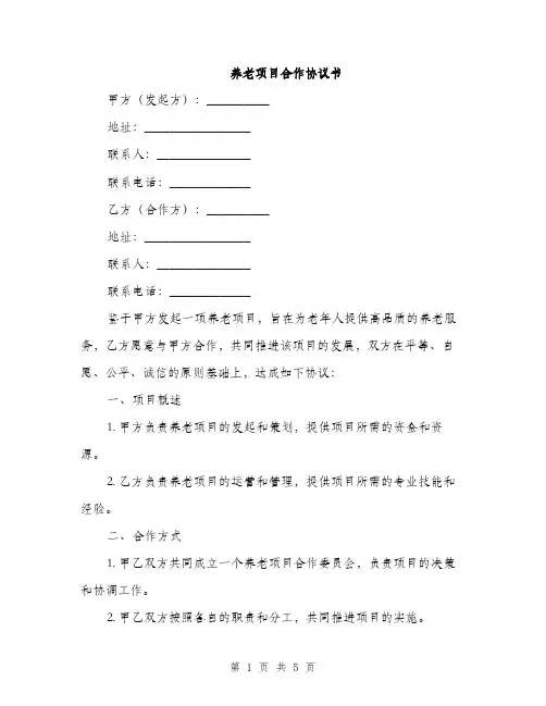 养老项目合作协议书(2篇)