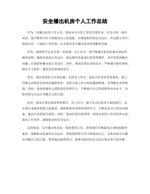 安全播出机房个人工作总结
