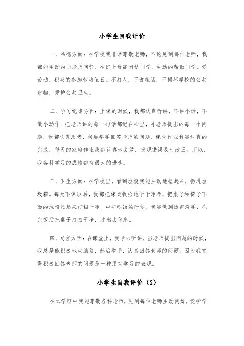 小学生自我评价(8篇)
