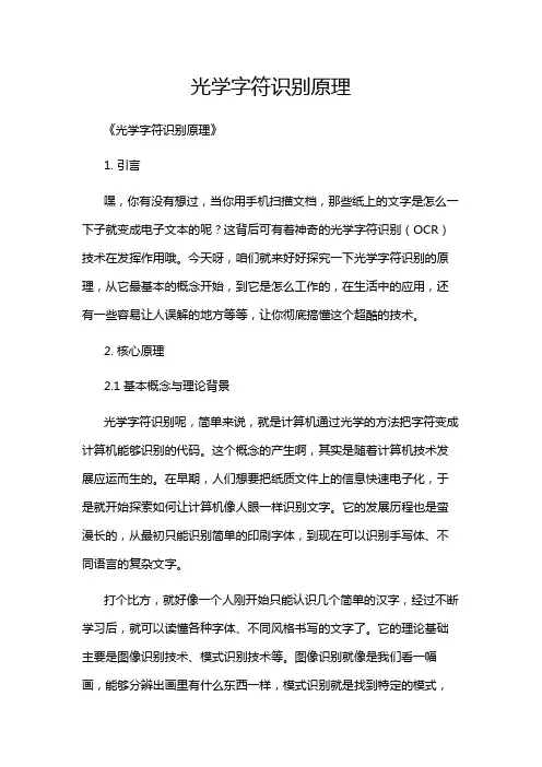 光学字符识别原理