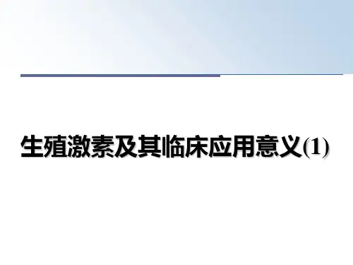 最新生殖激素及其临床应用意义(1)教学讲义PPT
