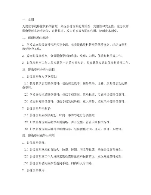 学校影像资料管理制度