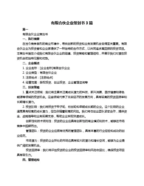 有限合伙企业策划书3篇