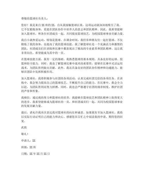 加入篮球社申请书模板范文