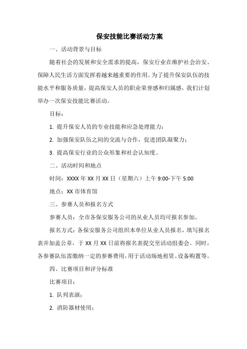 保安技能比赛活动方案