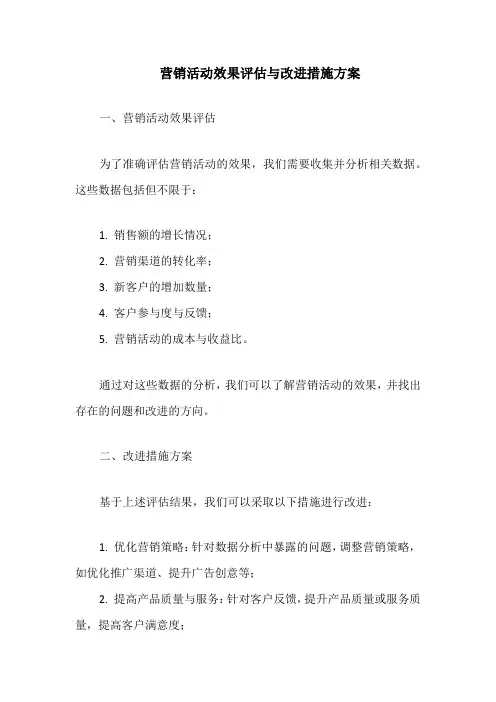 营销活动效果评估与改进措施方案