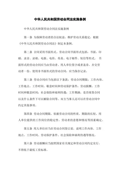 中华人民共和国劳动合同法实施条例