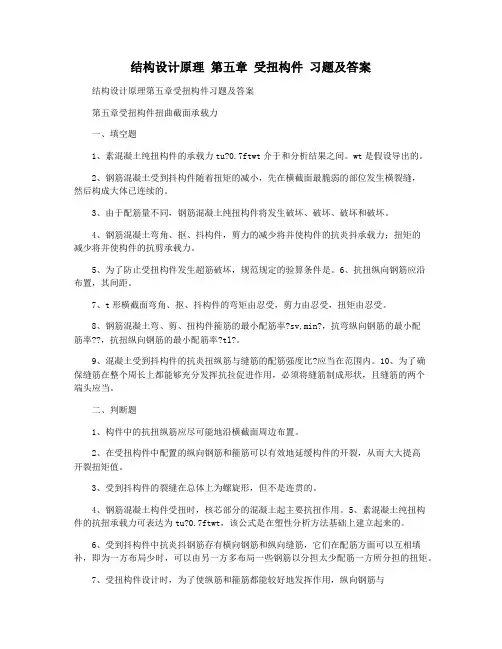 结构设计原理 第五章 受扭构件 习题及答案