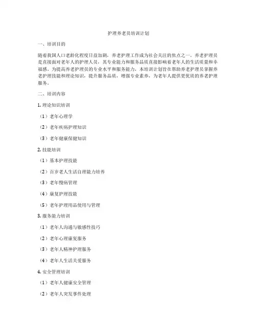 护理养老员培训计划