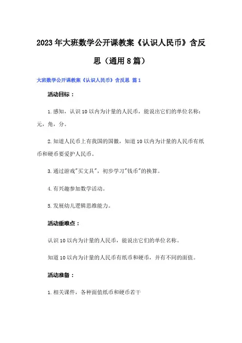 2023年大班数学公开课教案《认识人民币》含反思(通用8篇)