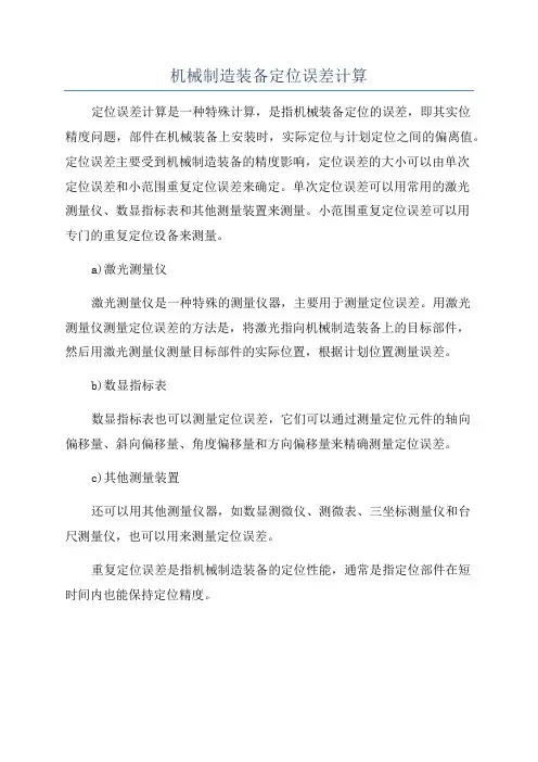 机械制造装备定位误差计算