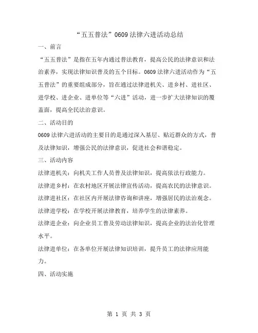 “五五普法”0609法律六进活动总结