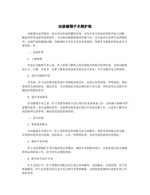 动脉瘤围手术期护理