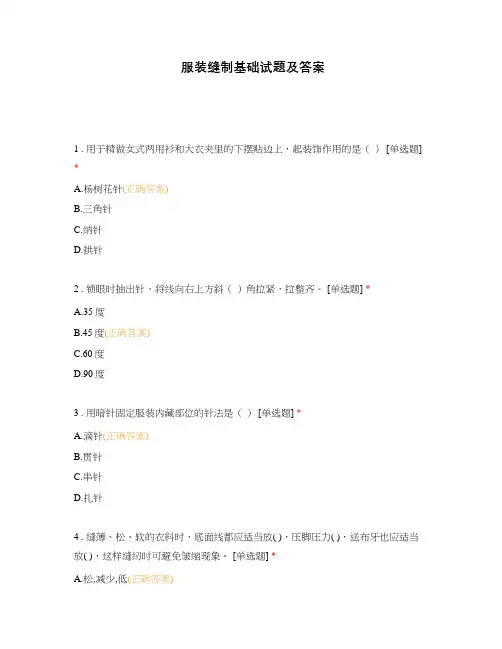 服装缝制基础试题及答案