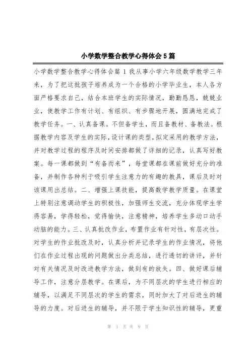 小学数学整合教学心得体会5篇