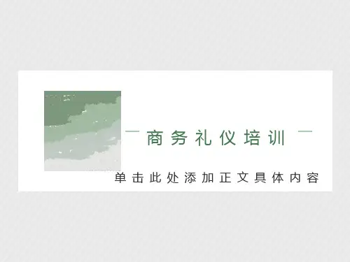 销售人员商务礼仪培训