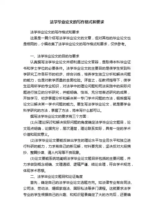 法学毕业论文的写作格式和要求