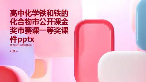 高中化学铁和铁的化合物市公开课金奖市赛课一等奖课件pptx