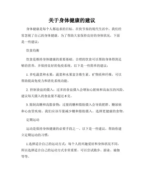 关于身体健康的建议