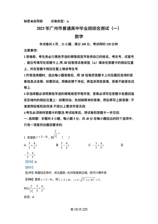 2023年高中毕业班广州高考一模数学答案