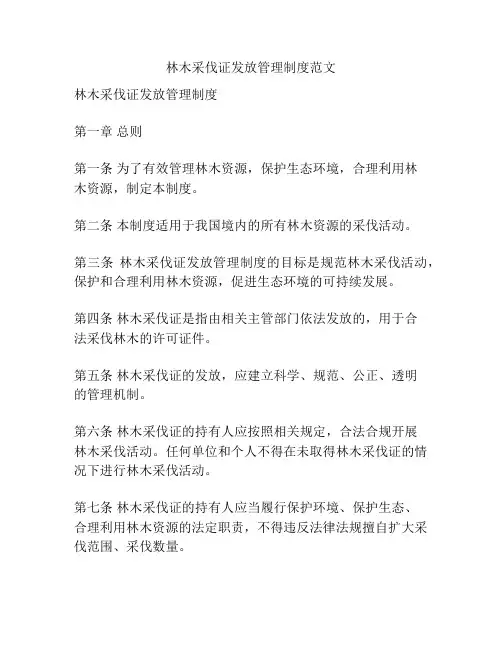 林木采伐证发放管理制度范文