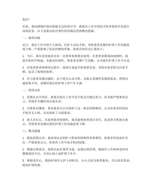 护士玩手机检讨书工作失误