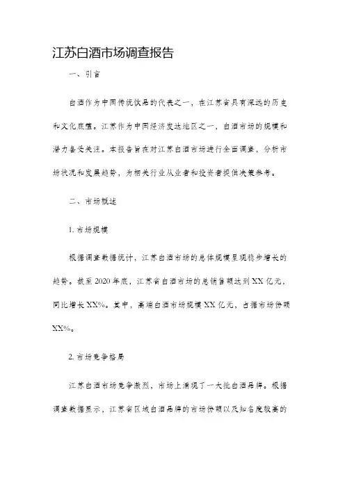 江苏白酒市场调查报告