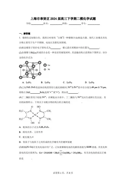 上海市奉贤区2024届高三下学期二模化学试题